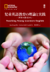 児童英語教育の理論と実践 ― 世界の教室から