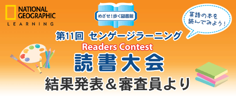 読書大会 結果発表&審査員より