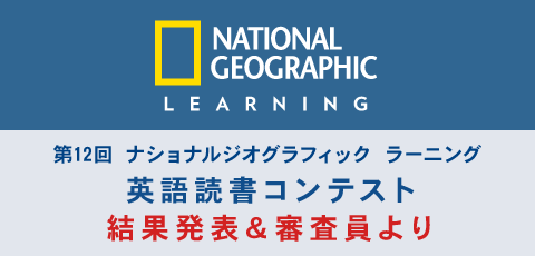 英語読書コンテスト 結果発表&審査員より