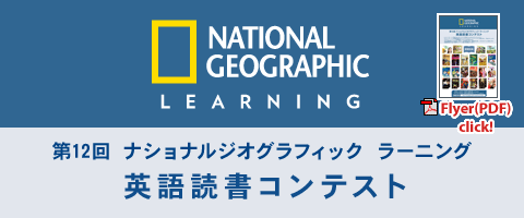 第12回ナショナルジオグラフィック ラーニング 英語読書コンテスト